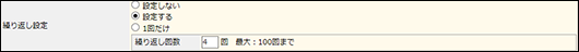 繰り返しテスト設定画面