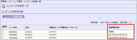 コンテンツ変換者一覧画面