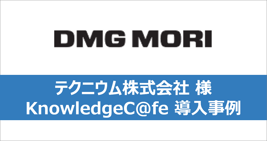 [導入事例]顧客向けポータルサイト「my DMG MORI」の人材育成プログラムに「KnowledgeC＠fe」を採用