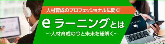 eラーニングとは