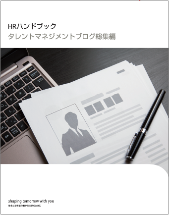 HRハンドブック タレントマネジメントブログ総集編