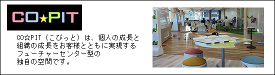 CO☆PIT(こぴっと)は、個人の成長と組織の成長をお客様とともに実現するフューチャーセンター型の独自の空間です。
