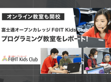 特集｜F@IT Kids Clubをのぞいてみよう！