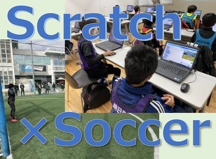 「Scratch×Soccer」体験教室が開催されました！