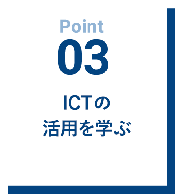 Point01 ICTの活用を学ぶ
