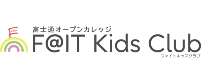 富士通オープンカレッジF@it Kids Club ファイトキッズクラブ
