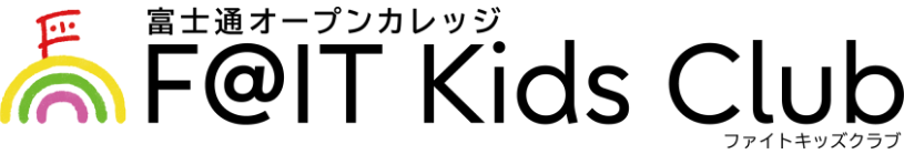 富士通オープンカレッジ F@IT Kids Club ファイトキッズクラブ