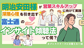 明治安田生命保険相互会社様事例紹介