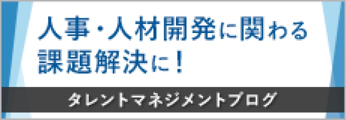 タレントマネジメント