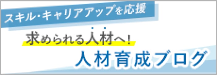 人材育成ブログ