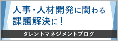タレントマネジメント