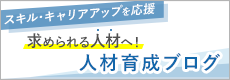 人材育成ブログ