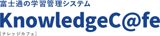 富士通の学習管理システムKnowledgeC@fe