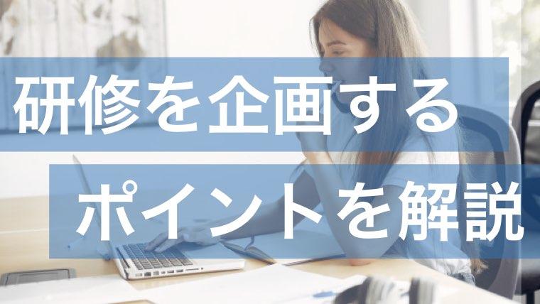 研修