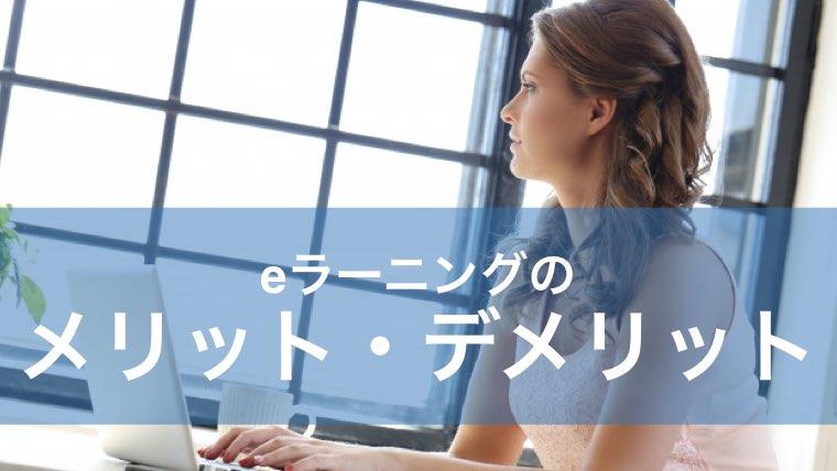 eラーニング