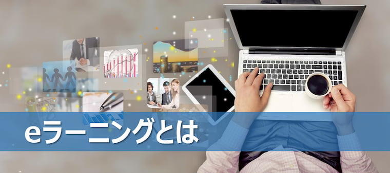 eラーニング