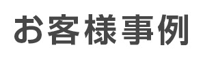 お客様事例