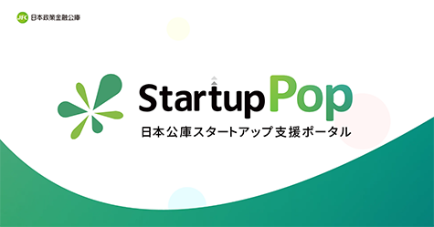 Startup Pop 日本公庫スタートアップ支援ポータル