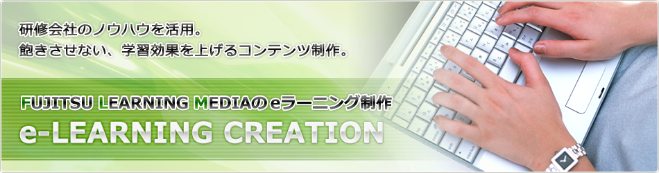 研修会社のノウハウを活用。飽きさせない、学習効果を上げるコンテンツ制作。