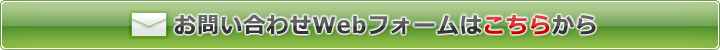 お問い合わせWebフォームはこちらから