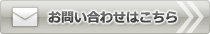 お問い合わせはこちら