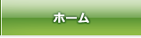 ホーム