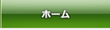 ホーム