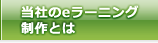 当社のeラーニング制作とは