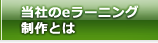 当社のeラーニング制作とは