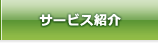 サービス紹介