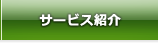 サービス紹介