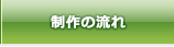 制作の流れ