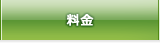 料金