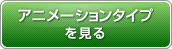 アニメーションタイプを見る