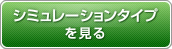 シミュレーションタイプを見る