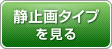 静止画タイプを見る