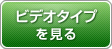 ビデオタイプを見る