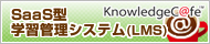 SaaS型学習管理システム（LMS） KnowledgeC@fe