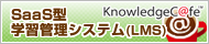 SaaS型学習管理システム（LMS） KnowledgeC@fe