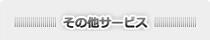 その他サービス