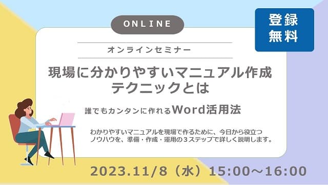 現場に分かりやすいマニュアル作成テクニックとは～誰でもカンタンに作れるWord活用法～