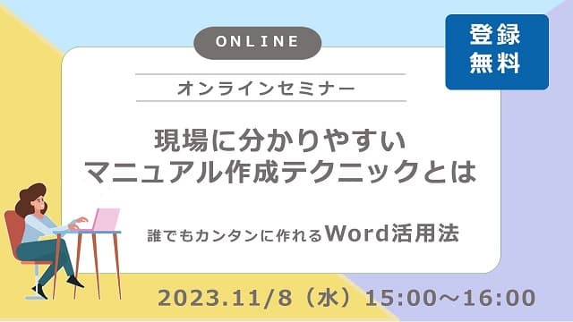 現場に分かりやすいマニュアル作成テクニックとは～誰でもカンタンに作れるWord活用法～