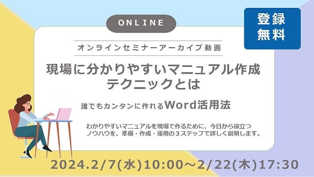 現場に分かりやすいマニュアル作成テクニックとは～誰でもカンタンに作れるWord活用法～