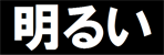 黒い背景色の上に白い文字があるサンプル