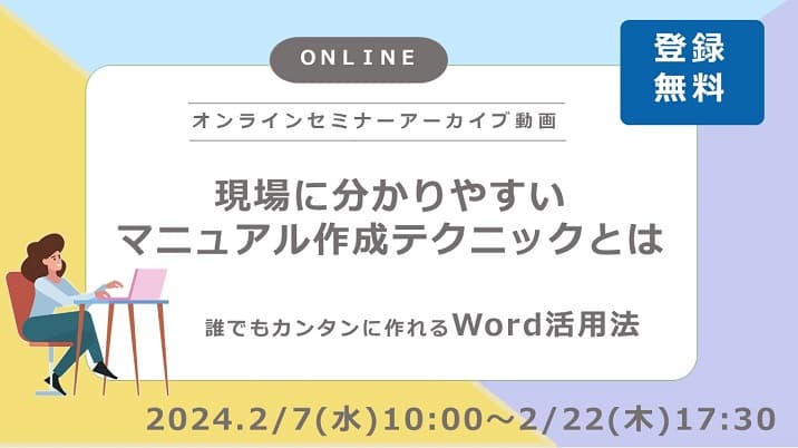 現場に分かりやすいマニュアル作成テクニックとは～誰でもカンタンに作れるWord活用法～