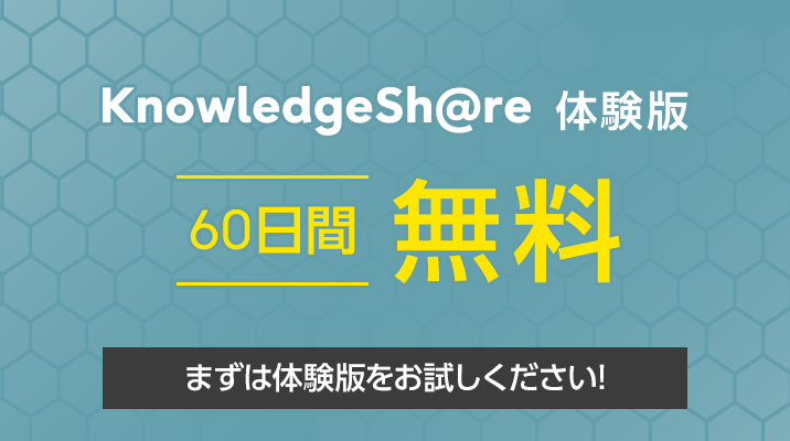 KnowledgeSh@re無料トライアル