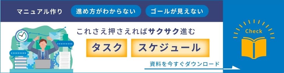 マニュアル作成に必要なタスクとスケジュールを徹底解説