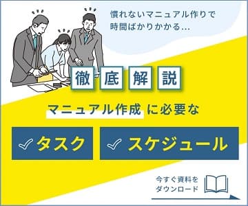 マニュアル作成に必要なタスクとスケジュールを徹底解説