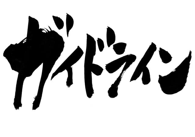 ガイドラインとマニュアルの違い