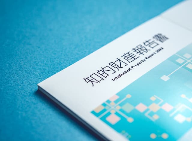 知的財産の活用
